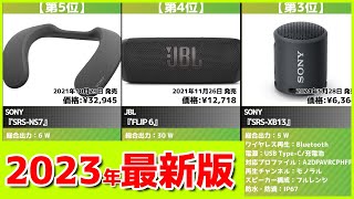 【2023年】Bluetoothスピーカーおすすめ最新人気ランキング【コスパ、売れ筋】 [upl. by Maletta556]