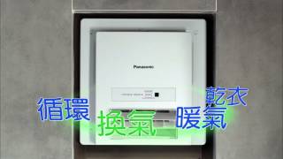 Panasonic 窗口式浴室寶 2015 廣告 2 HD [upl. by Ikceb114]