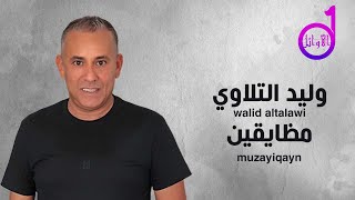 وليد التلاوي  مظايقين  walid altalawi  mudayiqayn [upl. by Ojeitak]