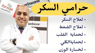 حرامي السكر  أفضل وأحدث علاج لمرض السكري  diabetes  الحقيقة كاملة [upl. by Ettenirt999]