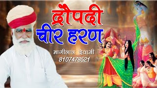 द्रोपदी चीर हरण महाभारत  मांगीलाल देवासी  sirf music hd [upl. by Kruter]