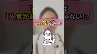 「popular」の語源と意味について解説！shorts 英語 英語学習 英会話 popular [upl. by Eseeryt547]