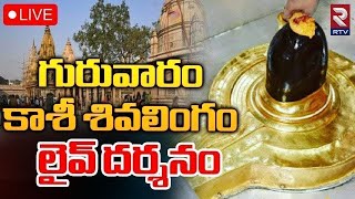 Kashi Vishwanath Darshan 🔴LIVE  కాశీ శివలింగం లైవ్‌ దర్శనం  Saptarishi Aarti  RTV [upl. by Nahtnoj]