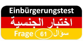 Einbürgerungstest Frage 61 اختبار الجنسية الألمانية [upl. by Olympias637]