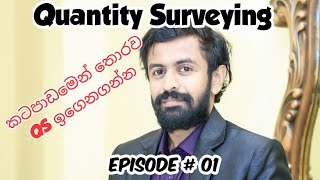 Quantity Surveying Beginners  තේරෙන සිංහලෙන් ඉගෙනගන්න quantitysurveyingbeginners [upl. by Raf]