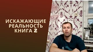 Искажающие реальность книга 2 Михаил Атаманов ЛИТРПГ [upl. by Inafetse87]