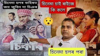 চিকাৰ চাবলৈ আহি চিনেমা হলত জয় zubeen দা বুলি চিঞৰ ৰাইজৰ।চিনেমা চাই কেনে পালে ৰাইজে [upl. by Cumings]