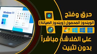 تشغيل الويندوز على الفلاشة بدون تثبيت  طريقة عمل ويندوز محمول Windows 11 Portable [upl. by Nwhas153]