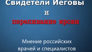 Переливание крови Мнение российских врачей и специалистов [upl. by Lance401]