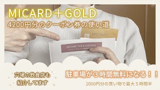 【4200円分のクーポン】MICARD＋GOLDのお得な点と便利な飲食店【駐車場無料】 [upl. by Cyndia319]