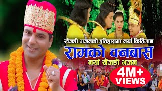 रामको वनबास  New Nepali Khaijadi Bhajan 2075 2019  Resham Sapkota Rajan Poudel [upl. by Aggy]