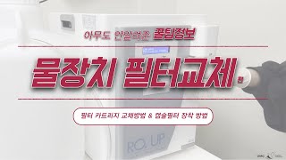 초순수 증류수 제조장치  물장치 필터 카트리지 및 캡슐필터 교체 방법 [upl. by Claudius]