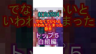 紅白2024 でなくていいと言われてしまった歌手トップ５ 白組編 紅白歌合戦 有吉弘行 年末 ランキング [upl. by Oruhtra]