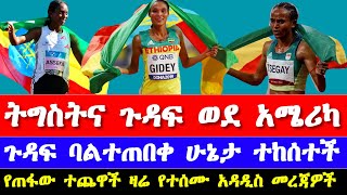 አትሌት ትግስት አሰፋ እና ጉዳፍ ጸጋይ ወደ አሜሪካ ተጋበዙ የለተሰንበት ግደይን ሪከርድ ለማሻሻል ቆርጣ ተነስታለች የዛሬ ስፖርት ዜናዎች [upl. by Musa]