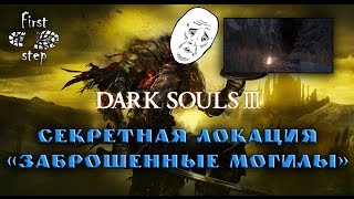 Dark Souls 3 PS4  Секретная локация Заброшенные могилы  Untended Graves [upl. by Stephania]