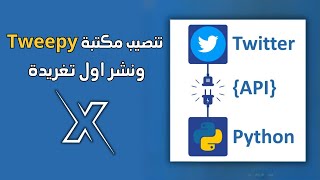 تنصيب مكتبة Tweepy ونشر اول تغريدة في X Twitter  باستخدام Python [upl. by Vladamar]