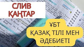 ҚАҢТАР ҰБТ СЛИВ қазақ тілі мен әдебиетіБАЗА [upl. by Dnalyaw]