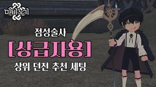 마비노기 점성술사ㅣ상급자용 던전 추천 세팅🎇 크롬바스 [upl. by Arramas903]