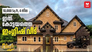 10000 Sqftൽ കേരളത്തിൽ ഒരു അമേരിക്കൻ വീട്😍സിനിമ ഷൂട്ടിങ്ങിന് പറ്റിയ ആംബിയൻസ്🏡English HomeTour [upl. by Lehsar]