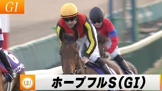 【2023】第40回ホープフルステークス（GI）中山競馬場11R ｜ウイニング競馬 2023年12月28日（木） [upl. by Amjan]