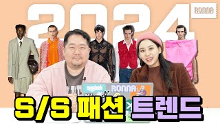 현직자가 알려주는 2024 SS 패션트렌드 [upl. by Lleznol541]