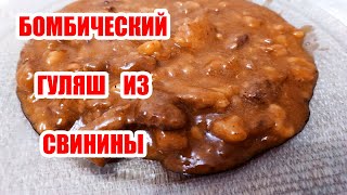 Бомбический ГУЛЯШ из СВИНИНЫ [upl. by Ney233]