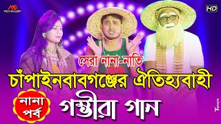 চাঁপাইনবাবগঞ্জের ঐতিহ্যবাহী গম্ভীরা গান l সেরা নানা নাতি l নানা পর্ব Chapai Gomvira Song [upl. by Hollie315]