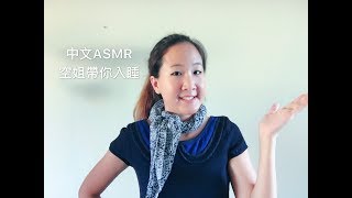 中文ASMR Flight Attendant Roleplay 空姐帶你入睡 [upl. by Kissiah]