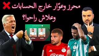 🚨 ما سبب مغادرة محرز وعوار لتربص المنتخب الوطني الجزائري قبل مباراة ليبيريا؟ تابع 🎥 [upl. by Lydie]