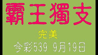 【539財神爺】9月19日 上期中02 今彩539 霸王獨支 [upl. by Dorca352]