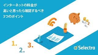 インターネットの料金が高いと思ったら確認するべき3つのポイント [upl. by Edgerton]