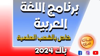 برنامج اللغة العربية للشعب العلمية 2024 [upl. by Ahsiken]