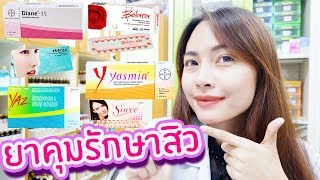 5 รีวิวยาคุมรักษาสิวฮอร์โมนOral Contraceptive Pillโดยเภสัชกร 🌏 เภสัชท่องโลก [upl. by Espy]