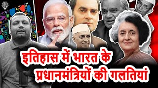 Historic Blunders of Indian Prime Ministers From Indira Gandhi to Present Leadership [upl. by Yrffoeg]