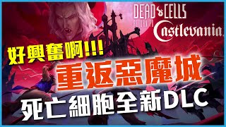 死亡細胞DLC重返惡魔城 超快速概覽 deadcells [upl. by Deibel803]