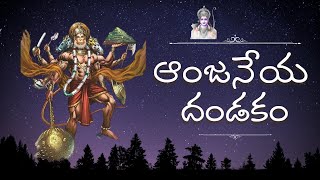 Hanuman Dandakam with Telugu Lyrics  Anjeneya Dandakam  Hanuman Bhajana  Bakthi Smarana [upl. by Malarkey]