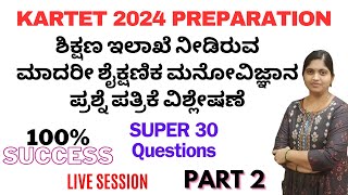 KARTET 2024ಶಿಕ್ಷಣ ಇಲಾಖೆ ಬಿಟ್ಟಿರುವ ಶೈಕ್ಷಣಿಕ ಮನೋವಿಜ್ಞಾನ ಮಾದರಿ ಪ್ರಶ್ನೆ ಪತ್ರಿಕೆ ವಿಶ್ಲೇಷಣೆ ಭಾಗ 2LIVE [upl. by Mariandi829]