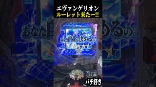 【エヴァ未来への咆哮】決定時に赤稲妻！ルーレット演出来た結果…【スロット パチンコ】 [upl. by Wunder]