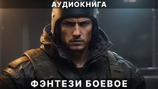 Фэнтези АУДИОКНИГА  боевая фантастика [upl. by Kimber822]