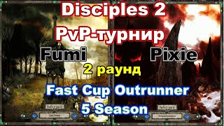 Disciples 2 Fast Cup Outrunner 5 сезон Pixie vs Fumi 2 раунд [upl. by Booth220]