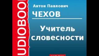 2000211 Аудиокнига Чехов Антон Павлович «Учитель словесности» [upl. by Htilil]