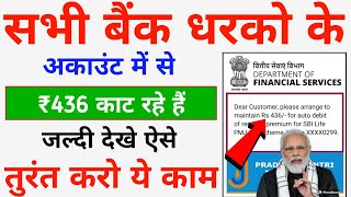 सभी बैंक धारकों के खाता में से ₹436 कट क्यों रहा है  SBI Account Se 436 Rupe Kyu Cut Rahe Hai [upl. by Hose]