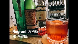 調酒教學 Negroni 內格羅尼  重型醉漢的最愛 [upl. by Ailel350]