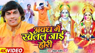 आ गया 2024 राम जी का पहला होली गीत  अवध में खेलल जाई होली  Mohan Rathore  Bhojpuri Holi Song [upl. by Vilberg]