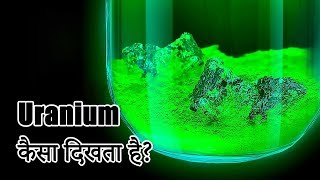 दुनिया का सबसे खतरनाक एलिमेंट Uranium 235 [upl. by Juliann420]