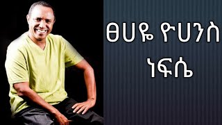 Tsehaye Yohannes  Nefse  ፀሀዬ ዮሀንስ  ነፍሴ [upl. by Cattan825]