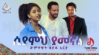 NEW MUSIC ስያምህ ያመኛል Ziada Araya ዚያዳ አርአያ TUME ZEMA TILET TV [upl. by Genna]