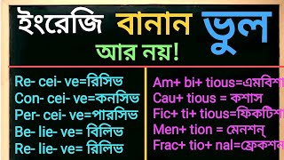 Spelling Mistakes कैसे सुधारें Spelling Rules  Spelling Mistakes in English  Spoken English 2023 [upl. by Braynard]