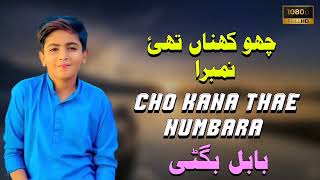 Cho Kana Thae Numbara Singer Babal Bugti New Song 2024 [upl. by Esra3]