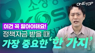 중진공 기술보증기금 신용보증기금 정책자금은 quot이 것quot 무조건 있어야 합니다 [upl. by Yrotciv]